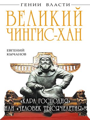 cover image of Великий Чингис-хан. «Кара Господня» или «человек тысячелетия»?
